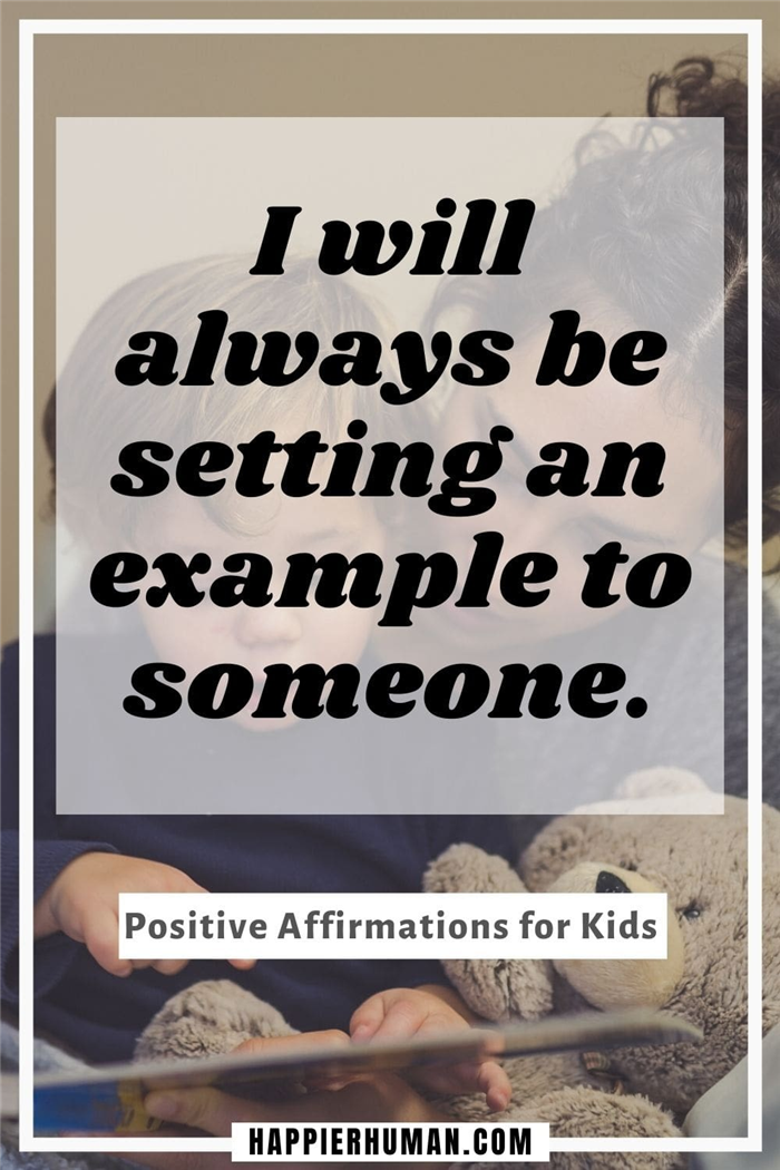 Позитивные аффирмации для детей - Я всегда буду ставить кого-то в пример.