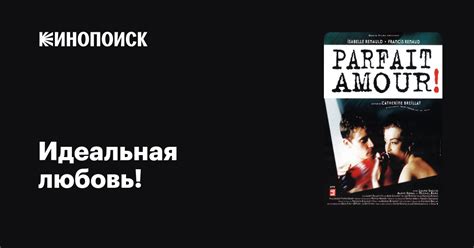 "Идеальная любовь не существует, но неполное счастье - это все равно счастье"