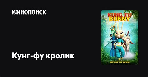 «Кунг-фу кролик 3»: дата выхода и подробности