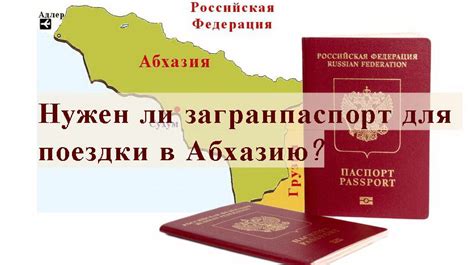 Абхазия: виза и загранпаспорт для россиян