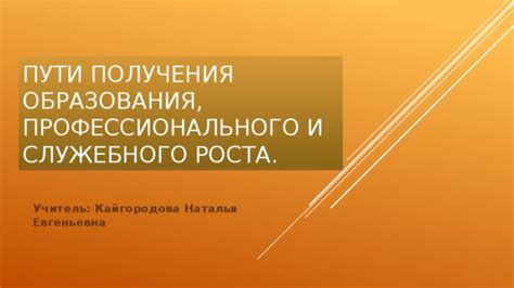 Активное действие для получения образования и профессионального роста