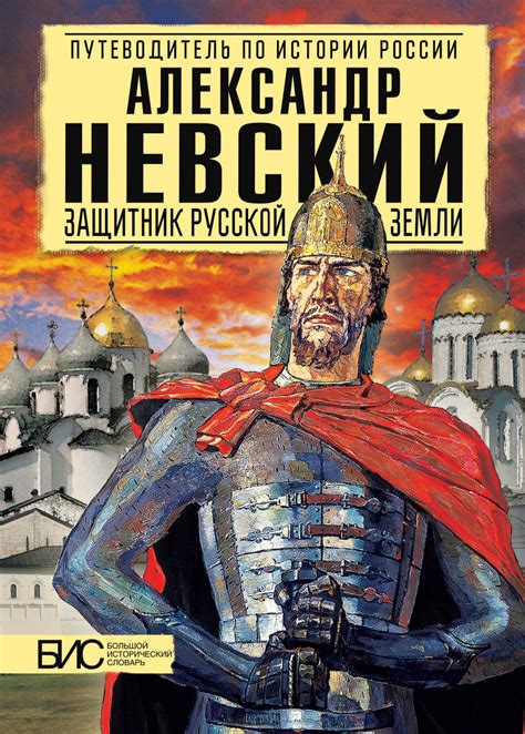 Александр Невский: защитник Русской земли