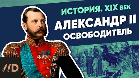 Александр 2: век власти