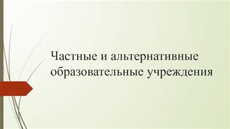 Альтернативные образовательные учреждения и самообразование