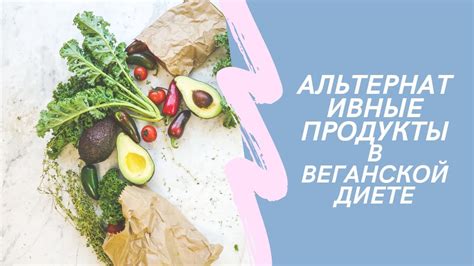 Альтернативные продукты: