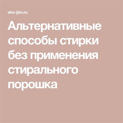 Альтернативные способы мытья головы без использования стирального порошка?