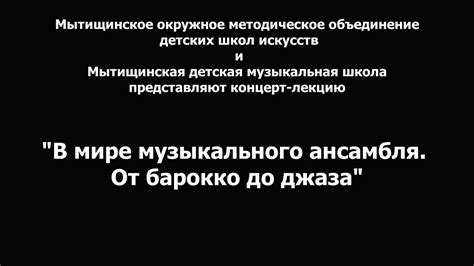 Анализ сновидений: эффективные стратегии использования музыкального ансамбля