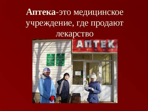 Аптека или медицинское учреждение: