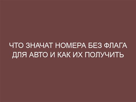 Аргументы "против" использования номеров без флага