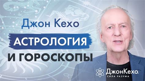 Астрология и гороскопы: факт или фикция?