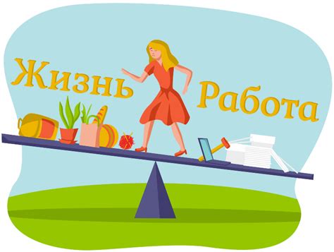 Баланс работы и личной жизни: как достичь гармонии в новом этапе