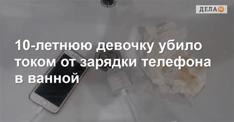 Безопасность зарядки телефона в ванной: