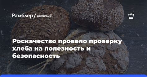 Безопасность оставленного хлеба