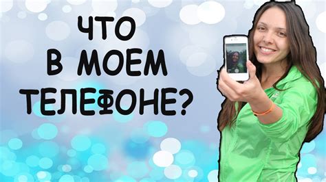 Бесплатные и платные подключения на моем телефоне: