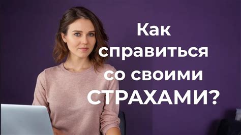 Борьба с непереборимыми страхами и сомнениями