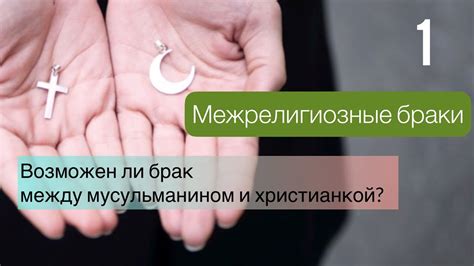 Бракосочетание между мусульманином и христианкой: проблемы и возможности