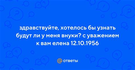 Будут ли у меня внуки?