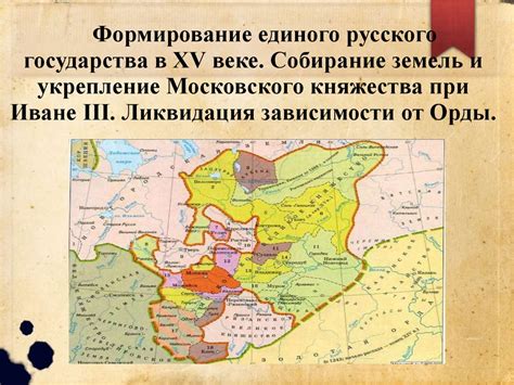 Важнейшие политические и социальные события государства единого княжества