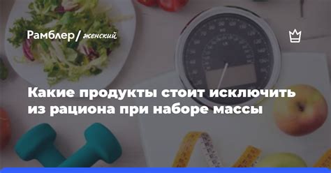 Важность баланса питания при наборе массы