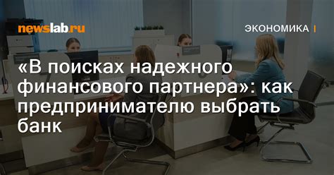 Важность выбора надежного финансового партнера