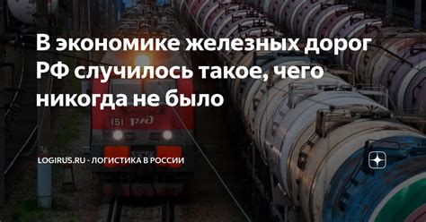 Важность железных дорог в экономике