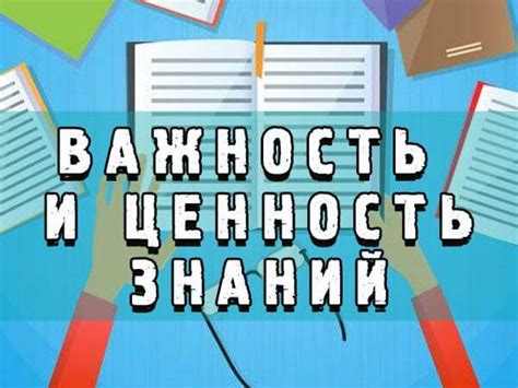 Важность и ценность для успешной работы