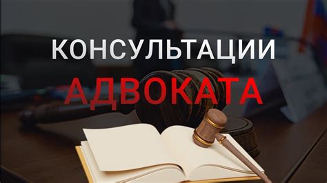 Важность обратиться к адвокату