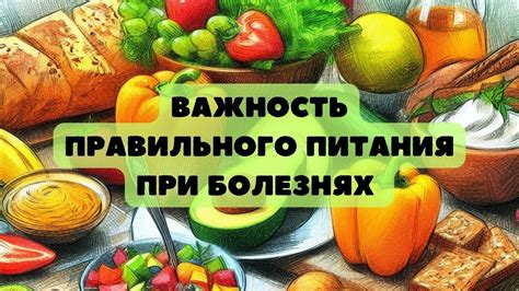 Важность правильного питания при ротовирусной инфекции