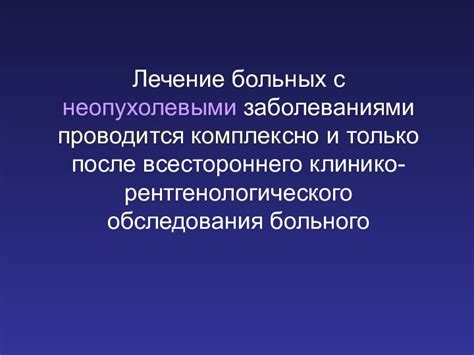 Важность регулярного обследования после лечения лучевой терапией