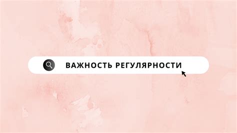 Важность регулярности прищипывания