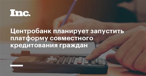 Важность совместного кредитования: