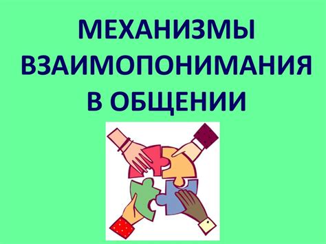 Важность эффективного взаимопонимания в общении с людьми