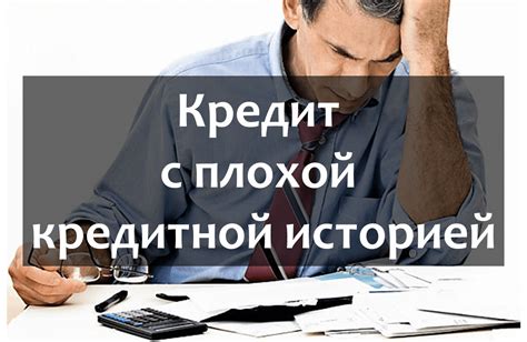 Важные критерии для получения лизинга при плохой кредитной истории