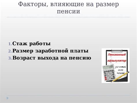 Важные факторы, влияющие на размер перерасчитанной пенсии