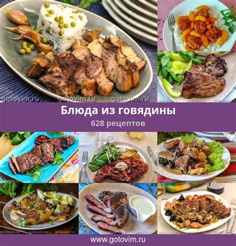 Варианты использования говядины в кулинарии