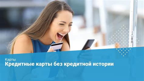 Варианты кредитных карт без кредитной истории