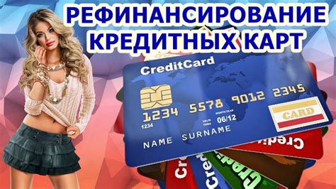 Варианты рефинансирования кредитной карты