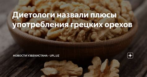 Варианты употребления грецких орехов