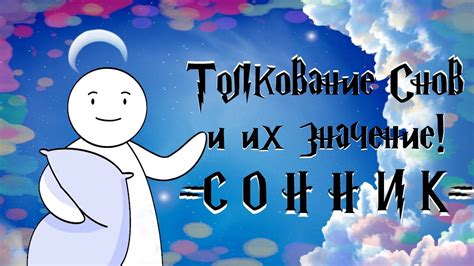 Вариации толкований снов с белыми флоксами