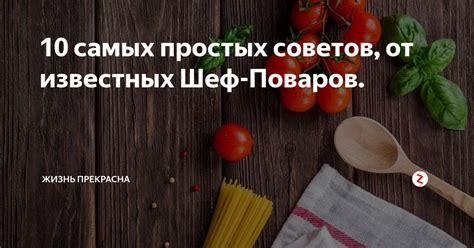 Вдохновление от известных поваров