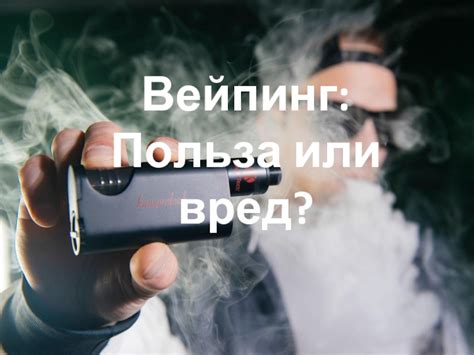 Вейпинг: польза или вред?