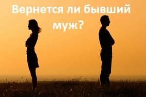 Вернется ли бывший ко мне?