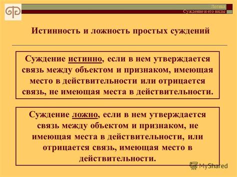 Верность, справедливость и достоверность суждений: взаимосвязь