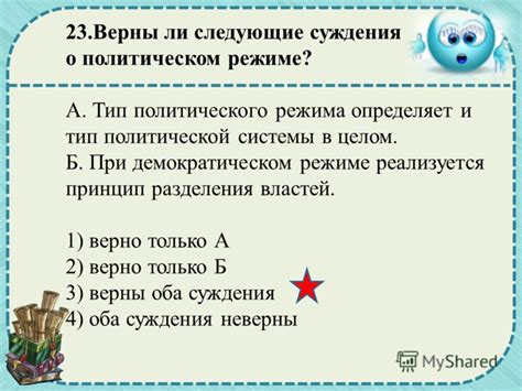 Верны ли суждения о авторитарном политическом режиме?