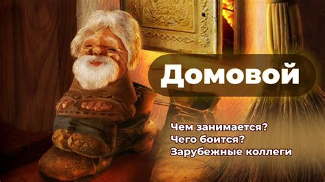 Верования и легенды о домовом