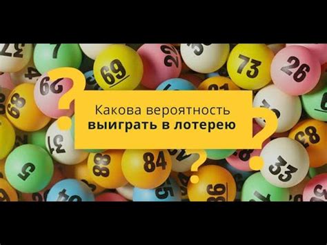 Вероятность выигрыша в лотерее русское лото