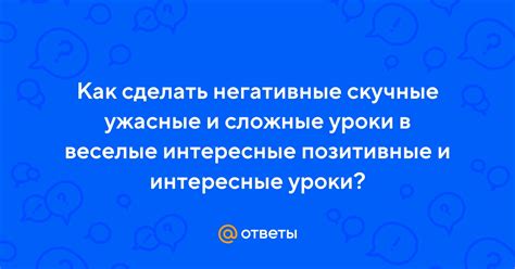 Веселые и интересные уроки