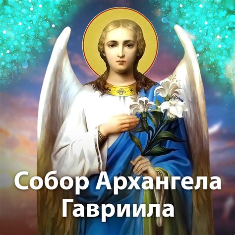 Вещание архангела Гавриила