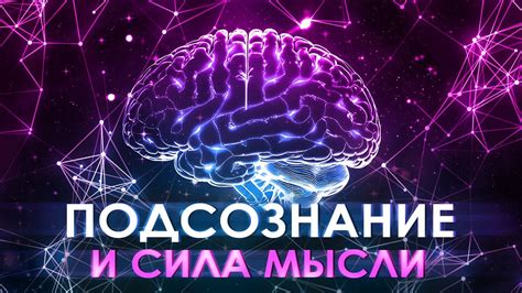 Взаимодействие мысли и подсознания