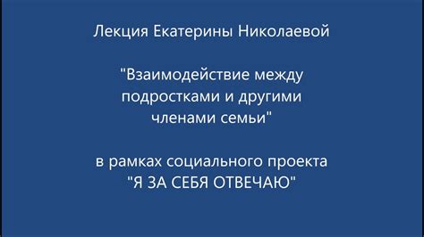 Взаимодействие няни с другими членами семьи